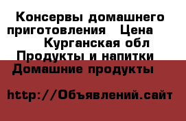 Консервы домашнего приготовления › Цена ­ 250 - Курганская обл. Продукты и напитки » Домашние продукты   